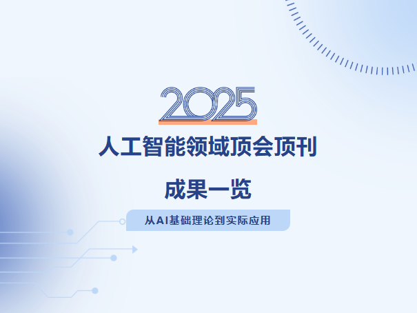 從AI基礎理論到實際應用，走近上海交通大學自然科學研究院2025年人工智能領域頂會頂刊成果